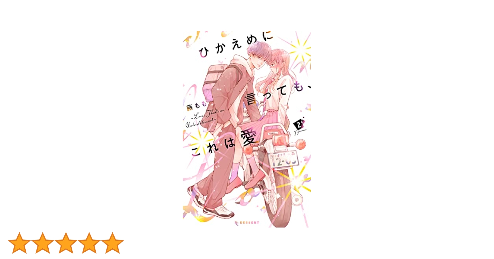 ひかえめに言っても、これは愛② ひかえめに言っても、これは愛(2) (KCデザート) | 藤もも |本